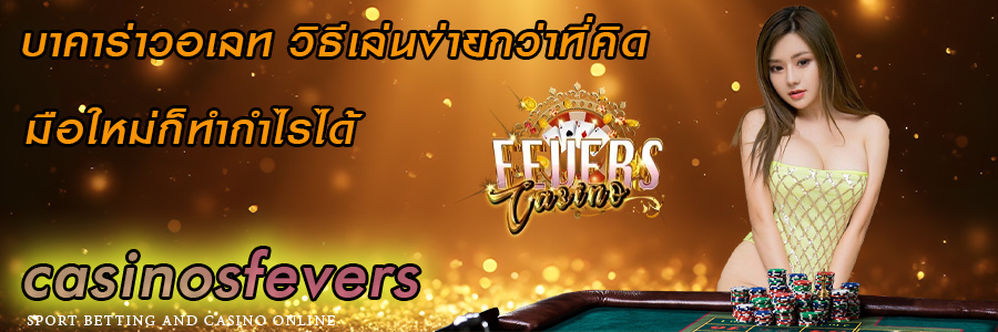 casinosfevers แหล่งรวมเกมไพ่บาคาร่ายอดนิยม