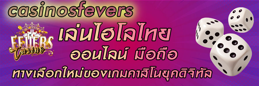 เล่นไฮโลไทยออนไลน์มือถือ