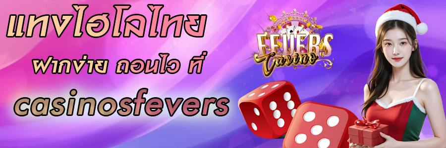 แทงไฮโลไทย