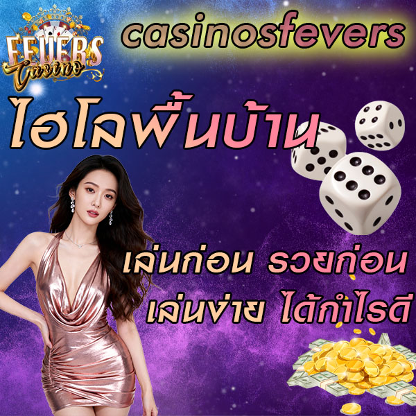 ไฮโลพื้นบ้าน เล่นก่อน รวยก่อน