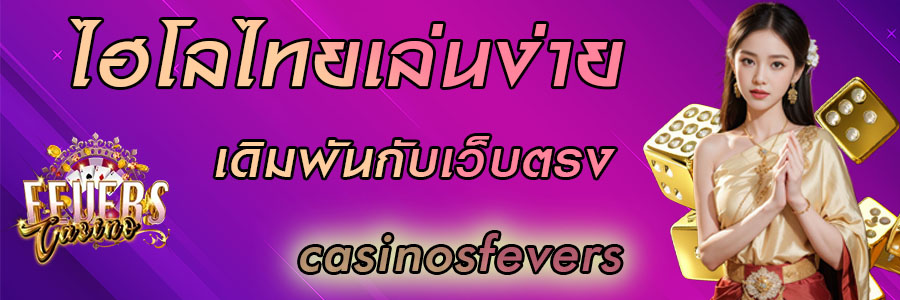 ไฮโลไทยเล่นง่าย