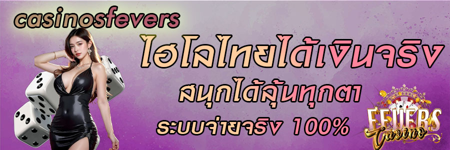 ไฮโลไทยได้เงินจริง