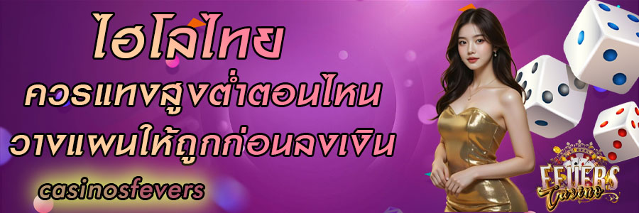 ไฮโลไทย ควรแทงสูงต่ำตอนไหน