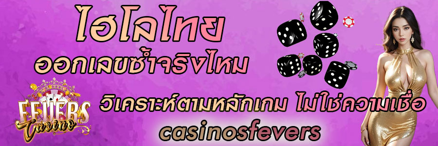 ไฮโลไทยออกเลขซ้ำจริงไหม