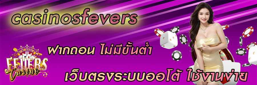 casinofever ฝากถอน ไม่มีขั้นต่ำ