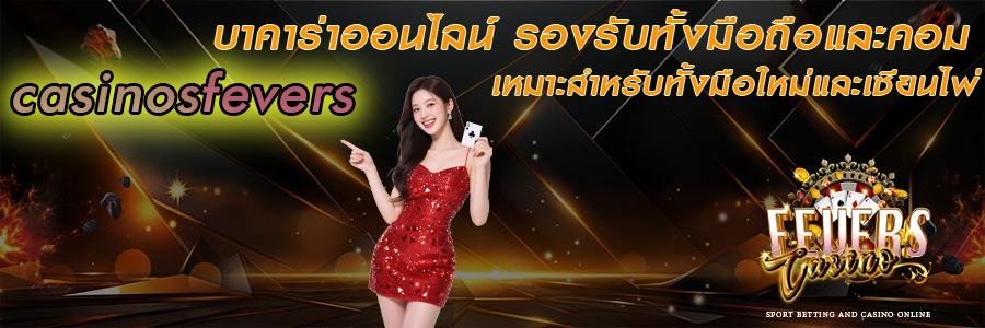 casinosfevers เว็บบาคาร่าออนไลน์ ไม่ผ่านเอเย่นต์