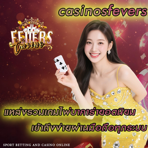 casinosfevers แหล่งรวมเกมไพ่บาคาร่ายอดนิยม
